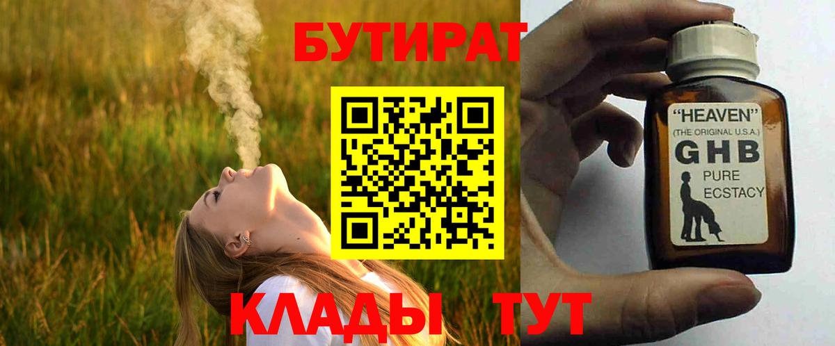 БУТИРАТ жидкий экстази  БУТИРАТ  Благодарный  Вход с VPN 